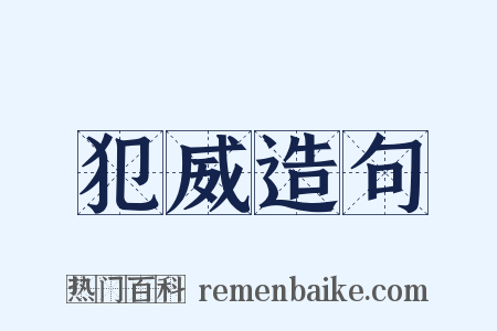 犯威造句是什么意思的图片
